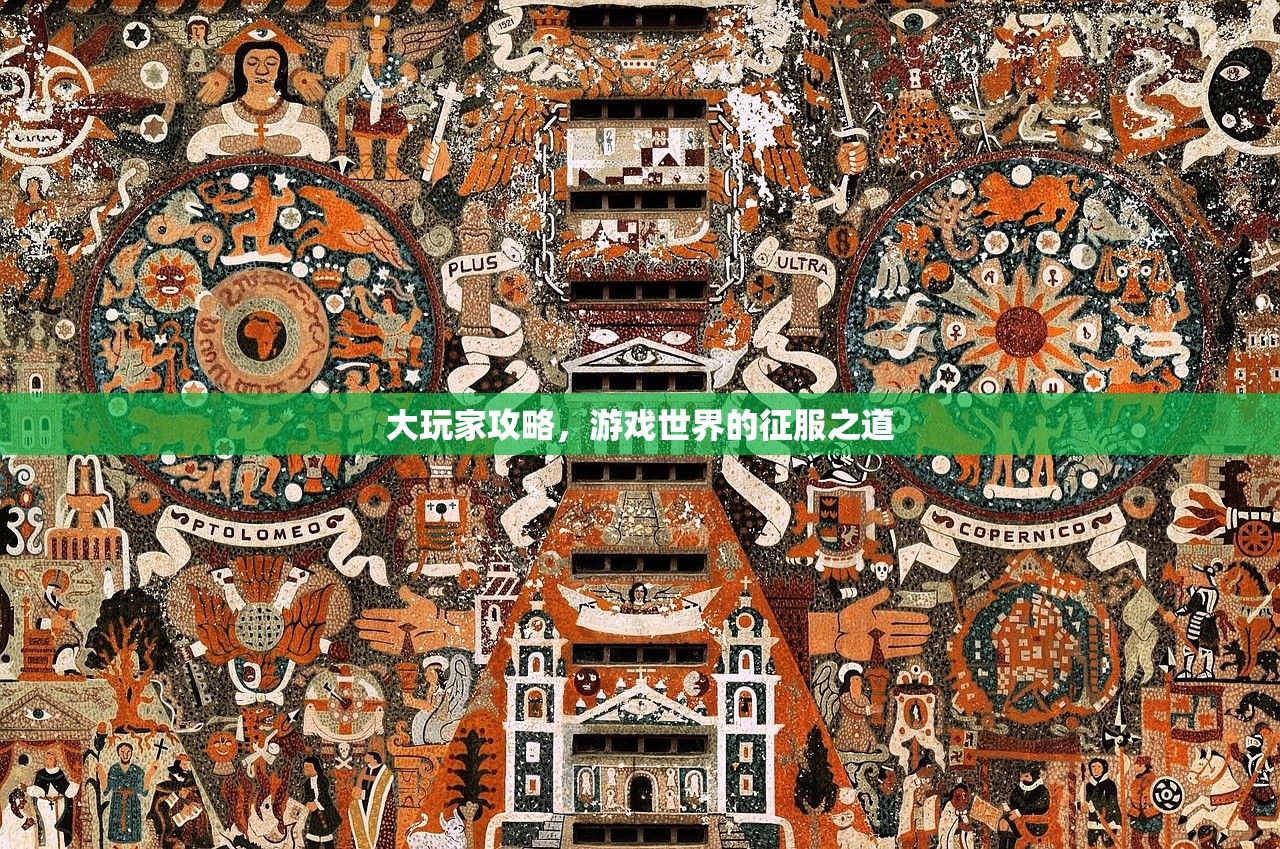 大玩家攻略，游戏世界的征服之道