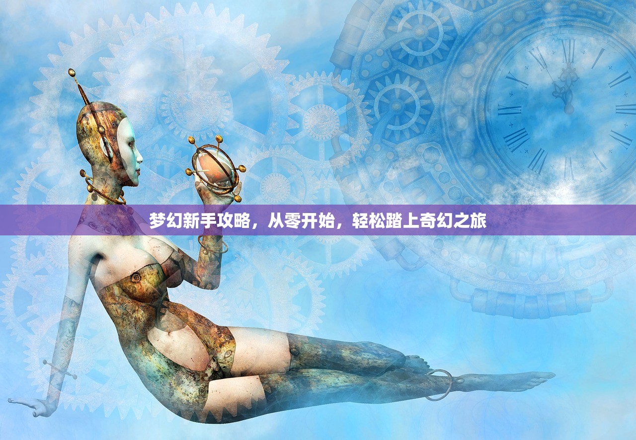 梦幻新手攻略，从零开始，轻松踏上奇幻之旅