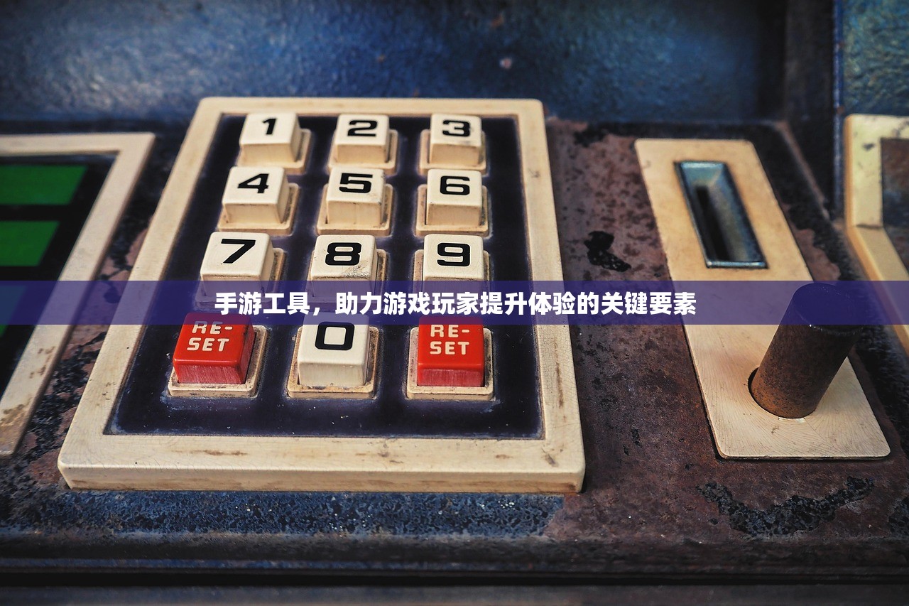 手游工具，助力游戏玩家提升体验的关键要素