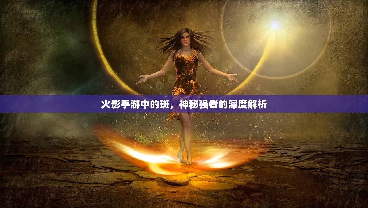 火影手游中的斑，神秘强者的深度解析