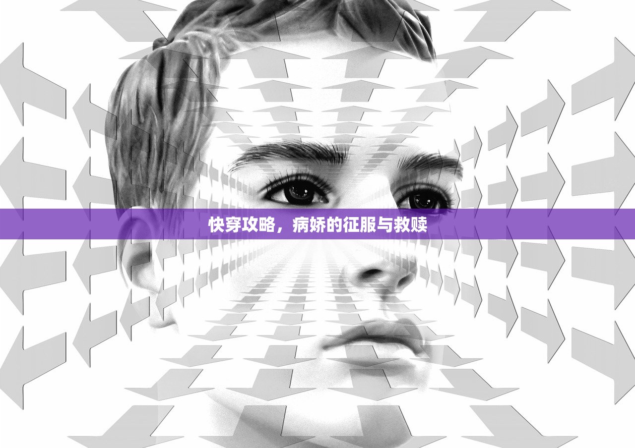 快穿攻略，病娇的征服与救赎