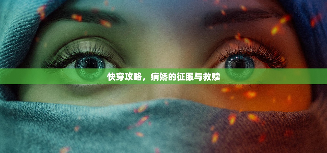 快穿攻略，病娇的征服与救赎