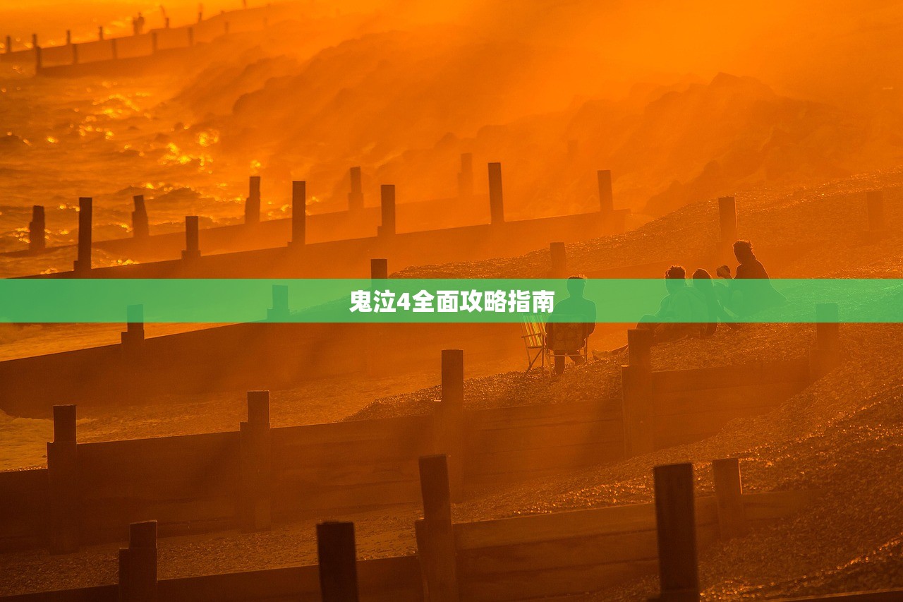 鬼泣4全面攻略指南