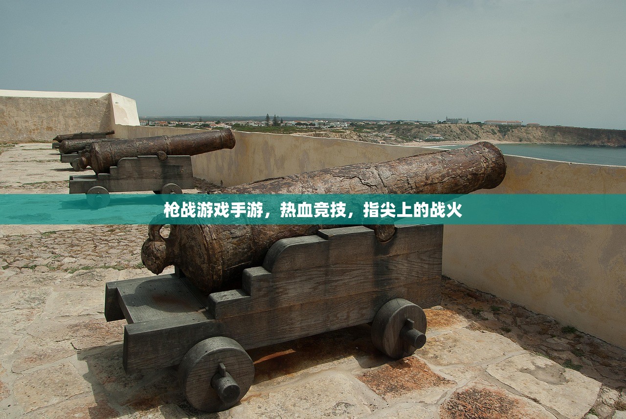 枪战游戏手游，热血竞技，指尖上的战火