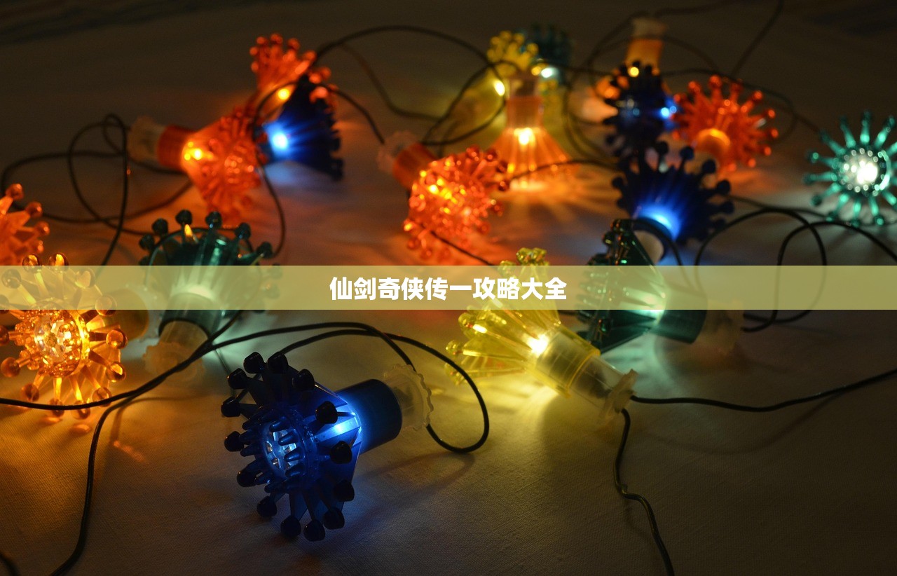 仙剑奇侠传一攻略大全