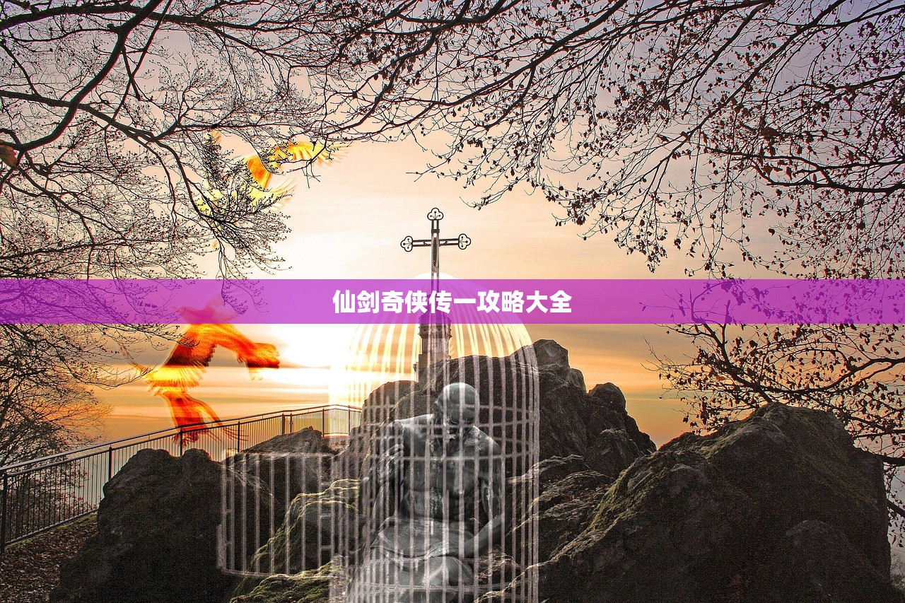 仙剑奇侠传一攻略大全