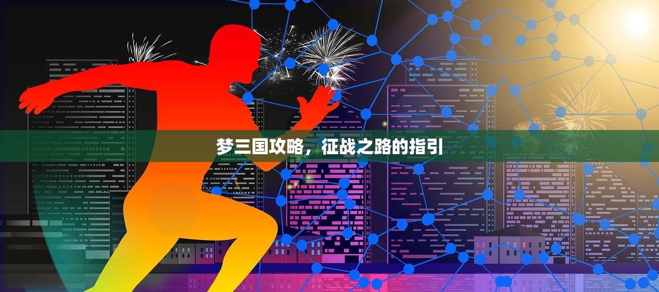 梦三国攻略，征战之路的指引