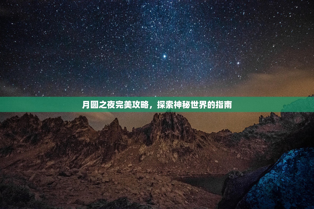 月圆之夜完美攻略，探索神秘世界的指南