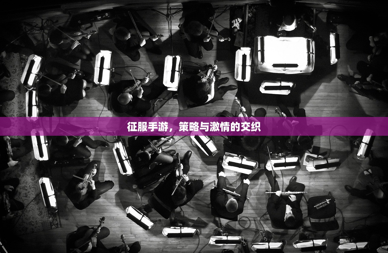 征服手游，策略与激情的交织