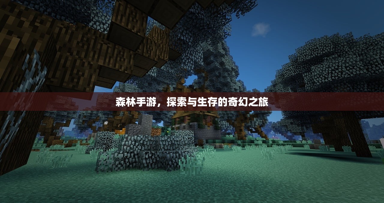 森林手游，探索与生存的奇幻之旅