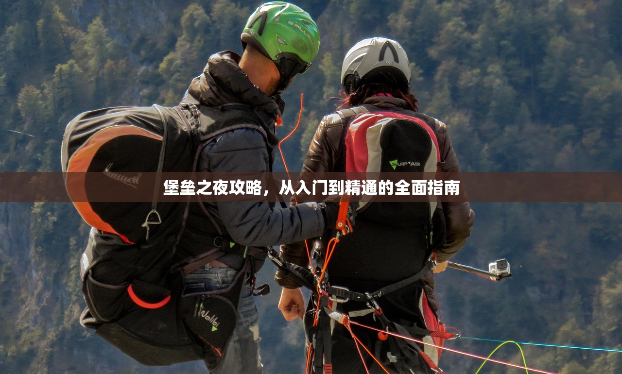 堡垒之夜攻略，从入门到精通的全面指南