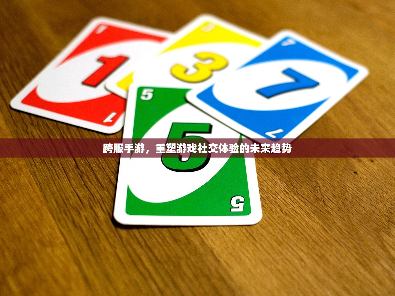跨服手游，重塑游戏社交体验的未来趋势