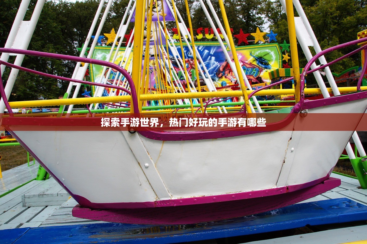 探索手游世界，热门好玩的手游有哪些