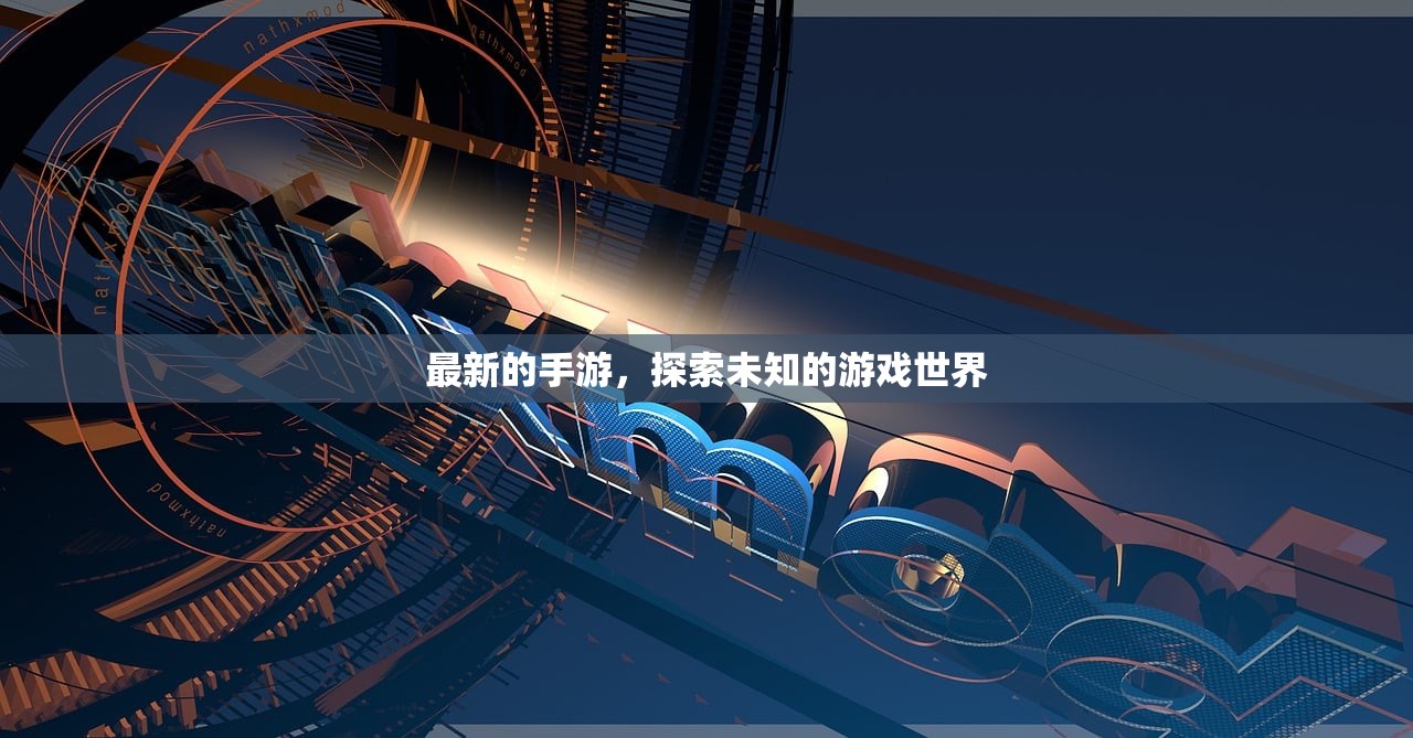 最新的手游，探索未知的游戏世界