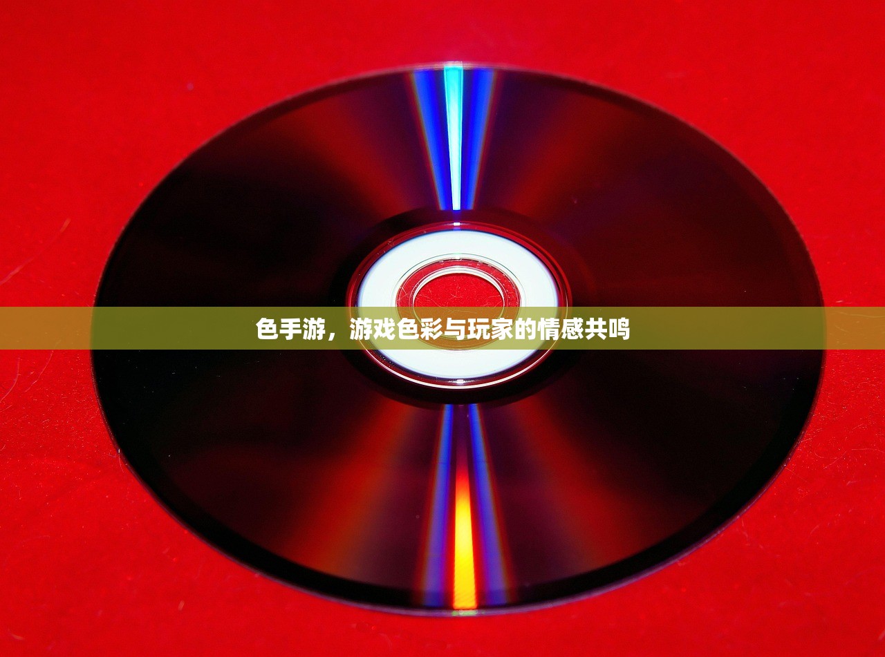 色手游，游戏色彩与玩家的情感共鸣