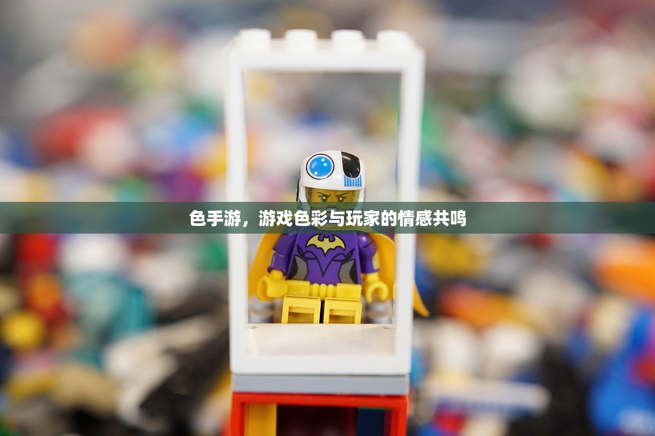 色手游，游戏色彩与玩家的情感共鸣