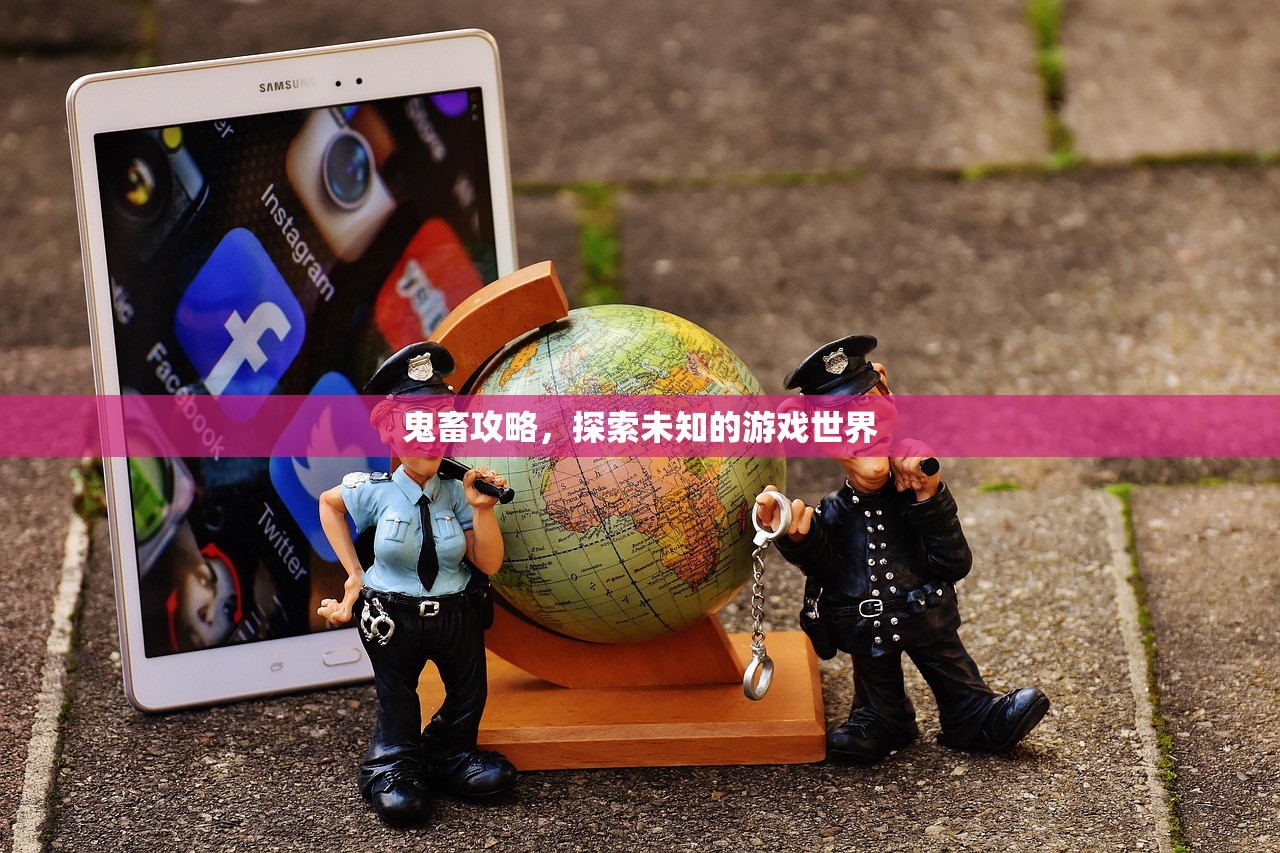 鬼畜攻略，探索未知的游戏世界