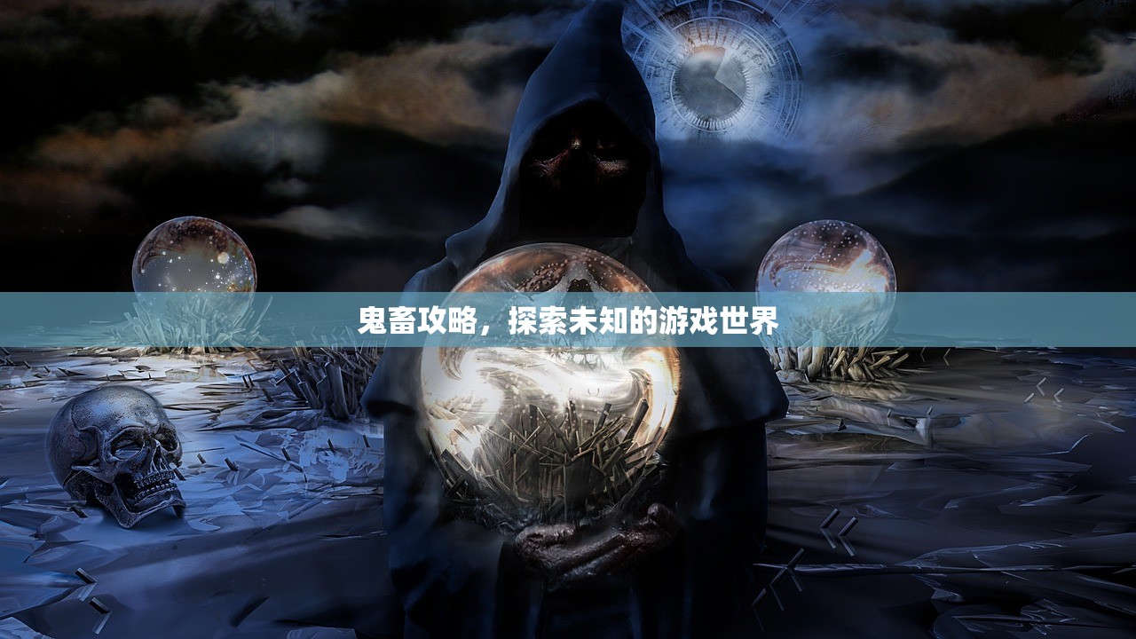 鬼畜攻略，探索未知的游戏世界
