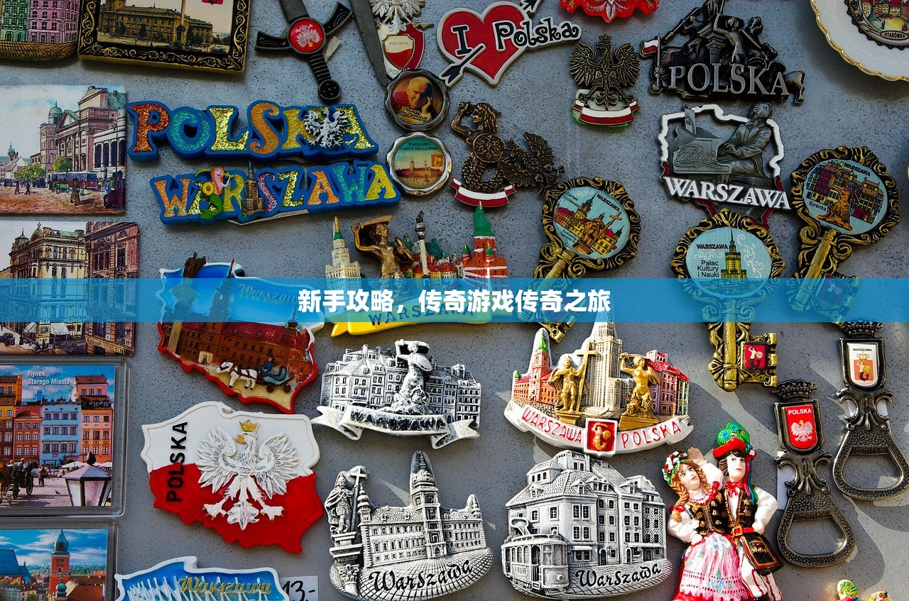 新手攻略，传奇游戏传奇之旅