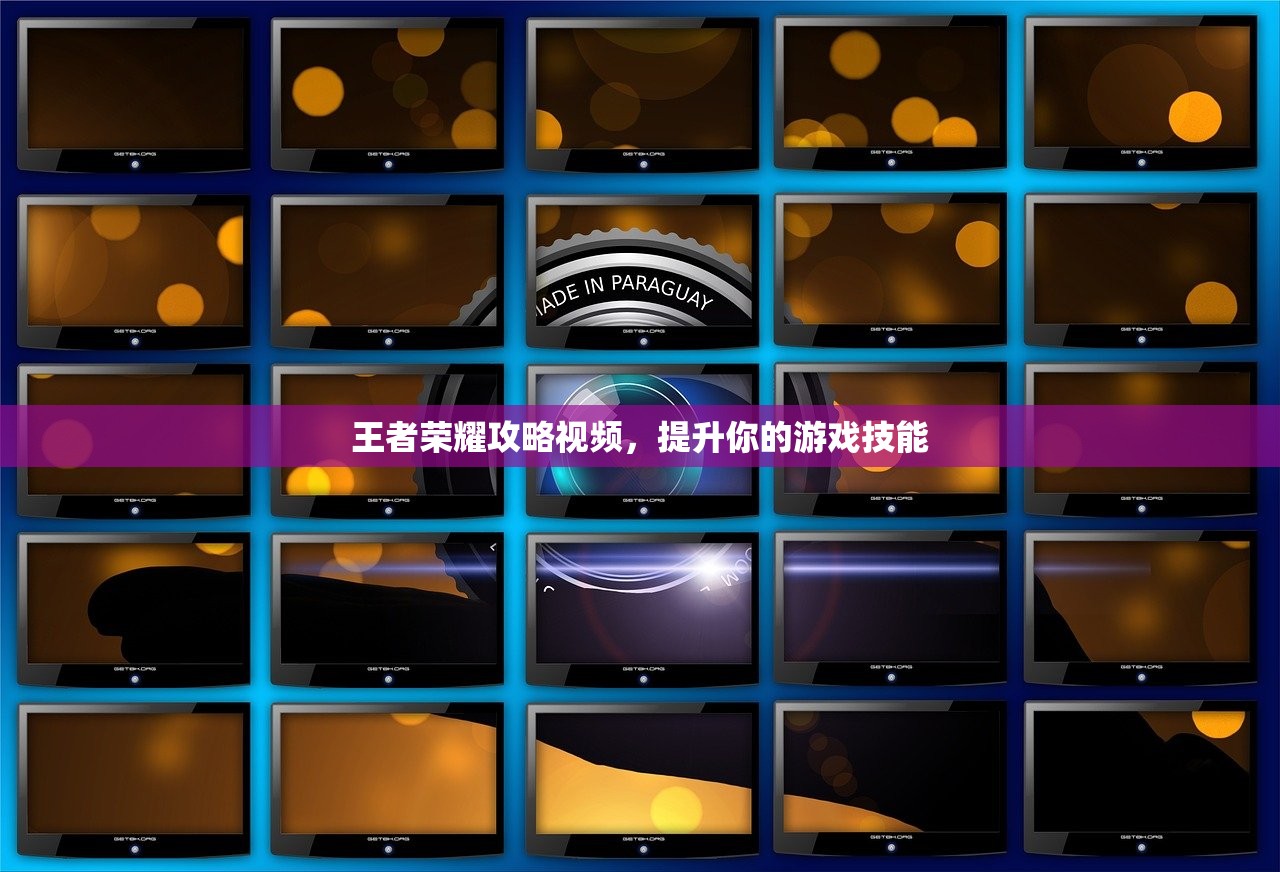 王者荣耀攻略视频，提升你的游戏技能