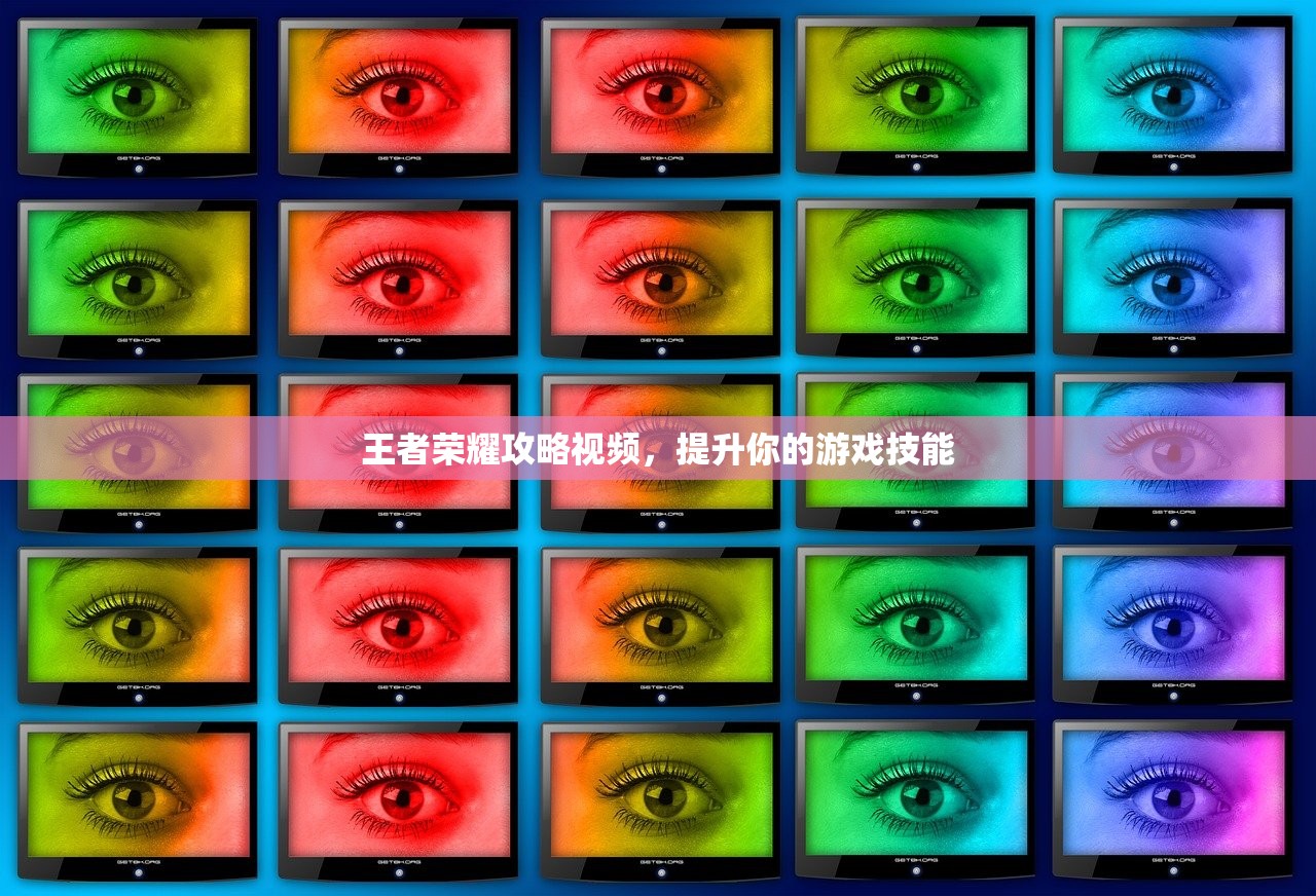 王者荣耀攻略视频，提升你的游戏技能