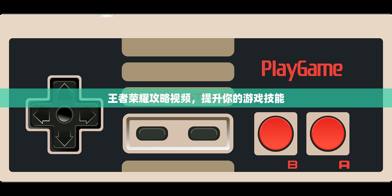 王者荣耀攻略视频，提升你的游戏技能
