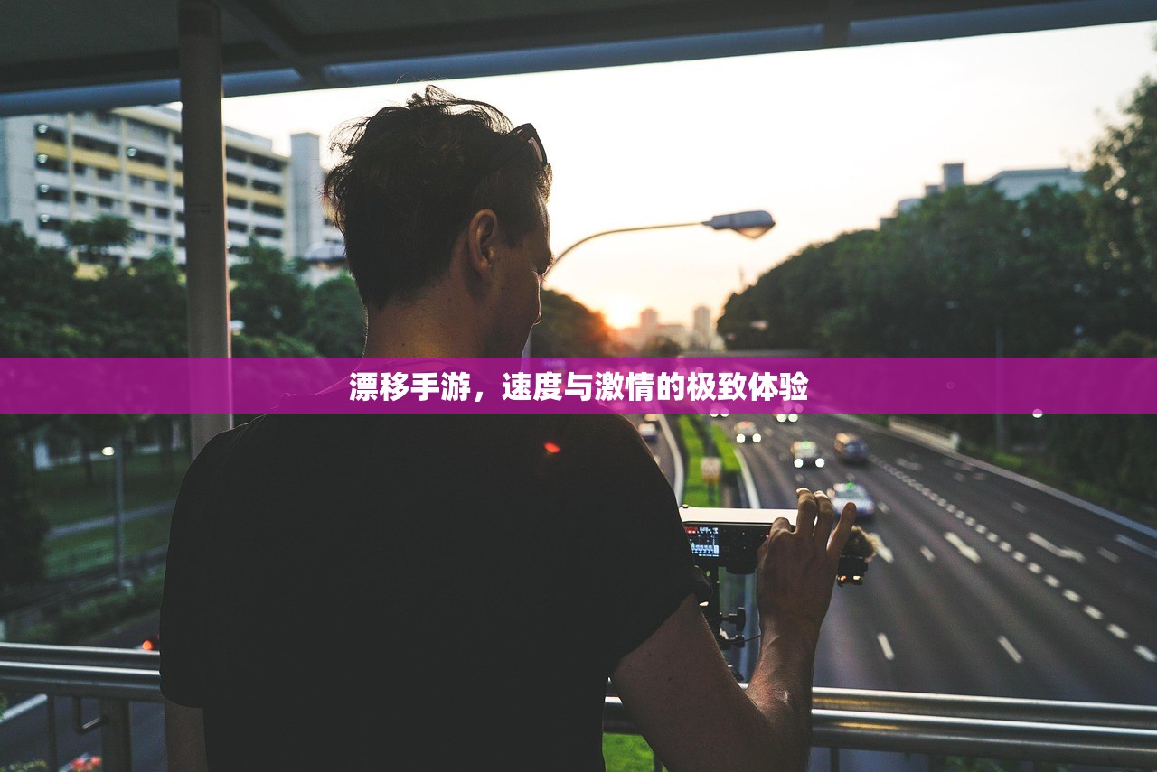 漂移手游，速度与激情的极致体验