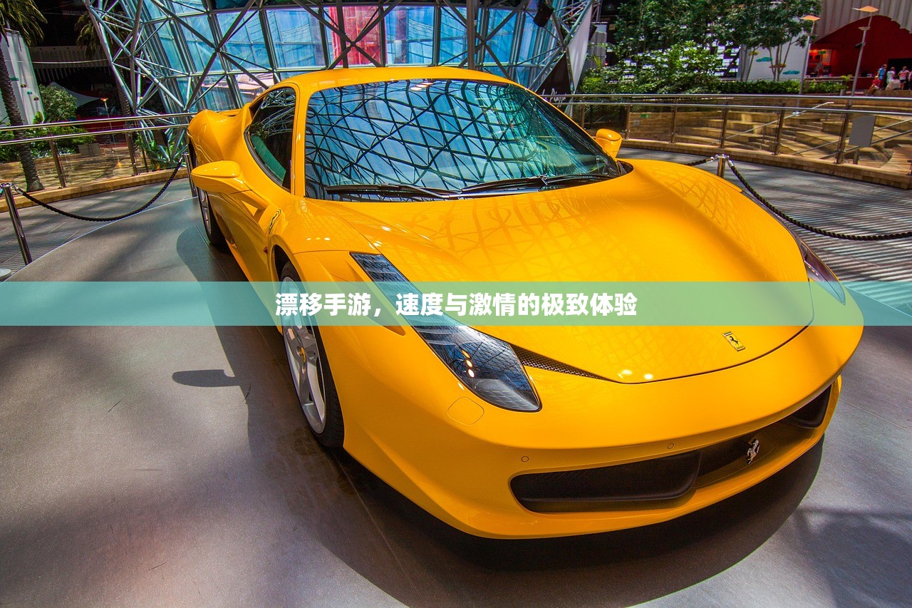 漂移手游，速度与激情的极致体验