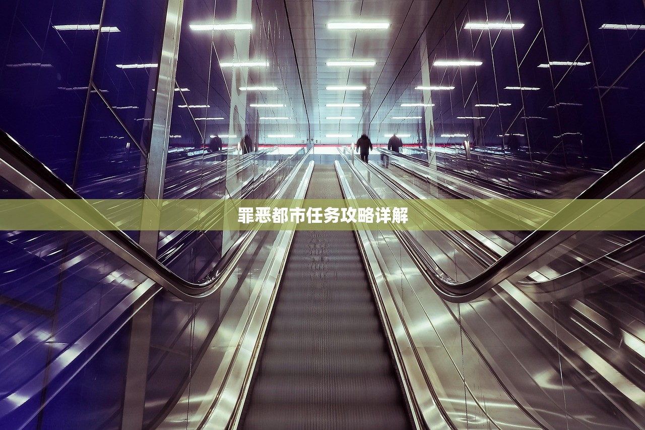 罪恶都市任务攻略详解