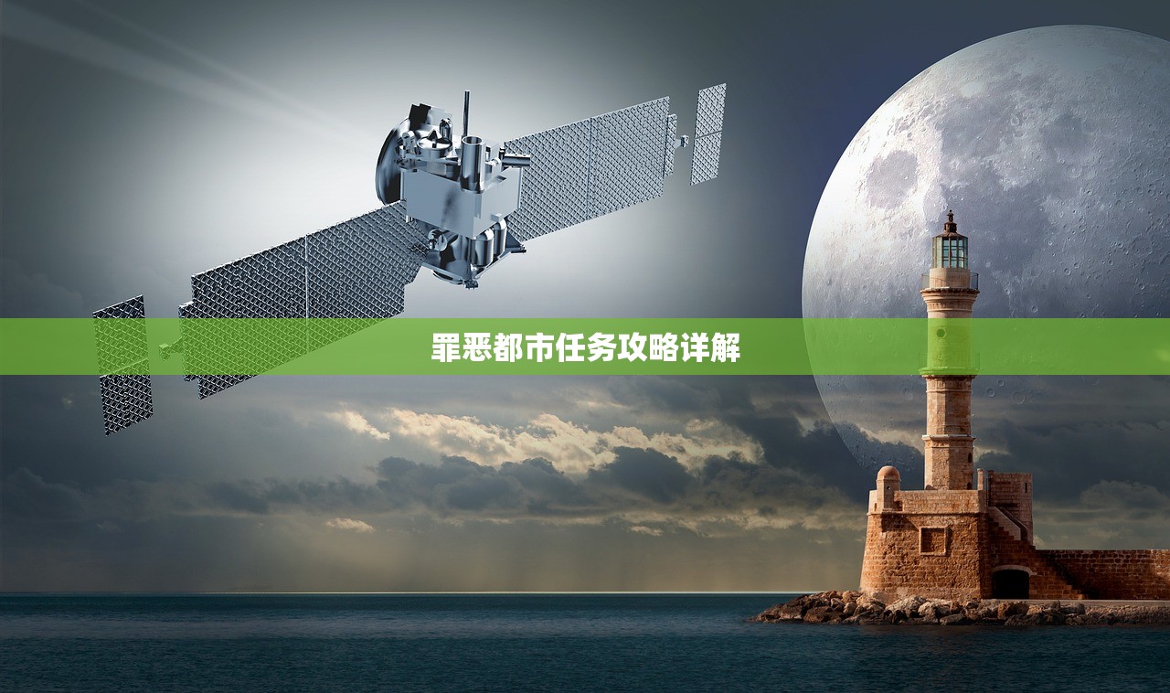 罪恶都市任务攻略详解