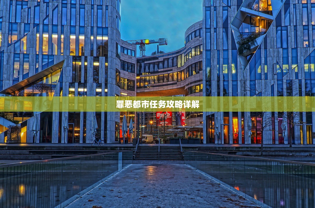 罪恶都市任务攻略详解