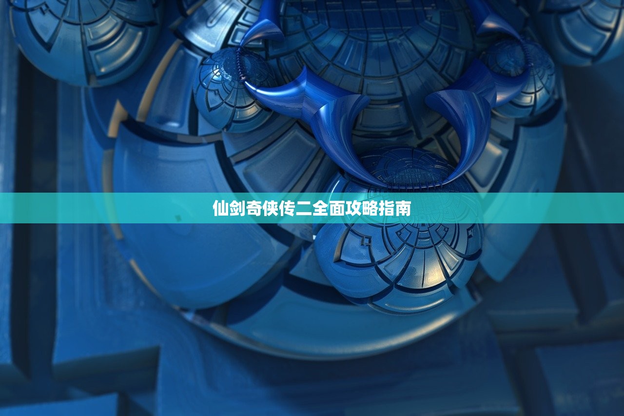 仙剑奇侠传二全面攻略指南