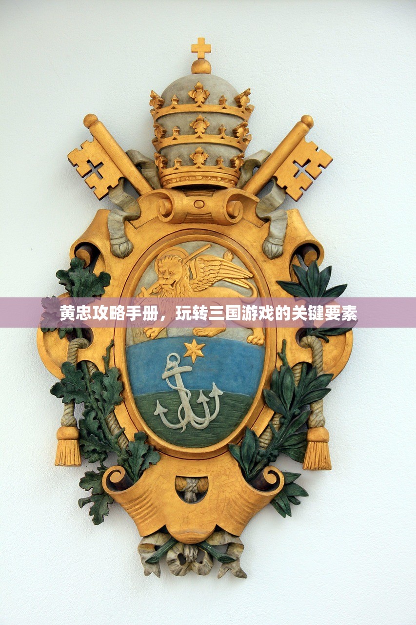 黄忠攻略手册，玩转三国游戏的关键要素