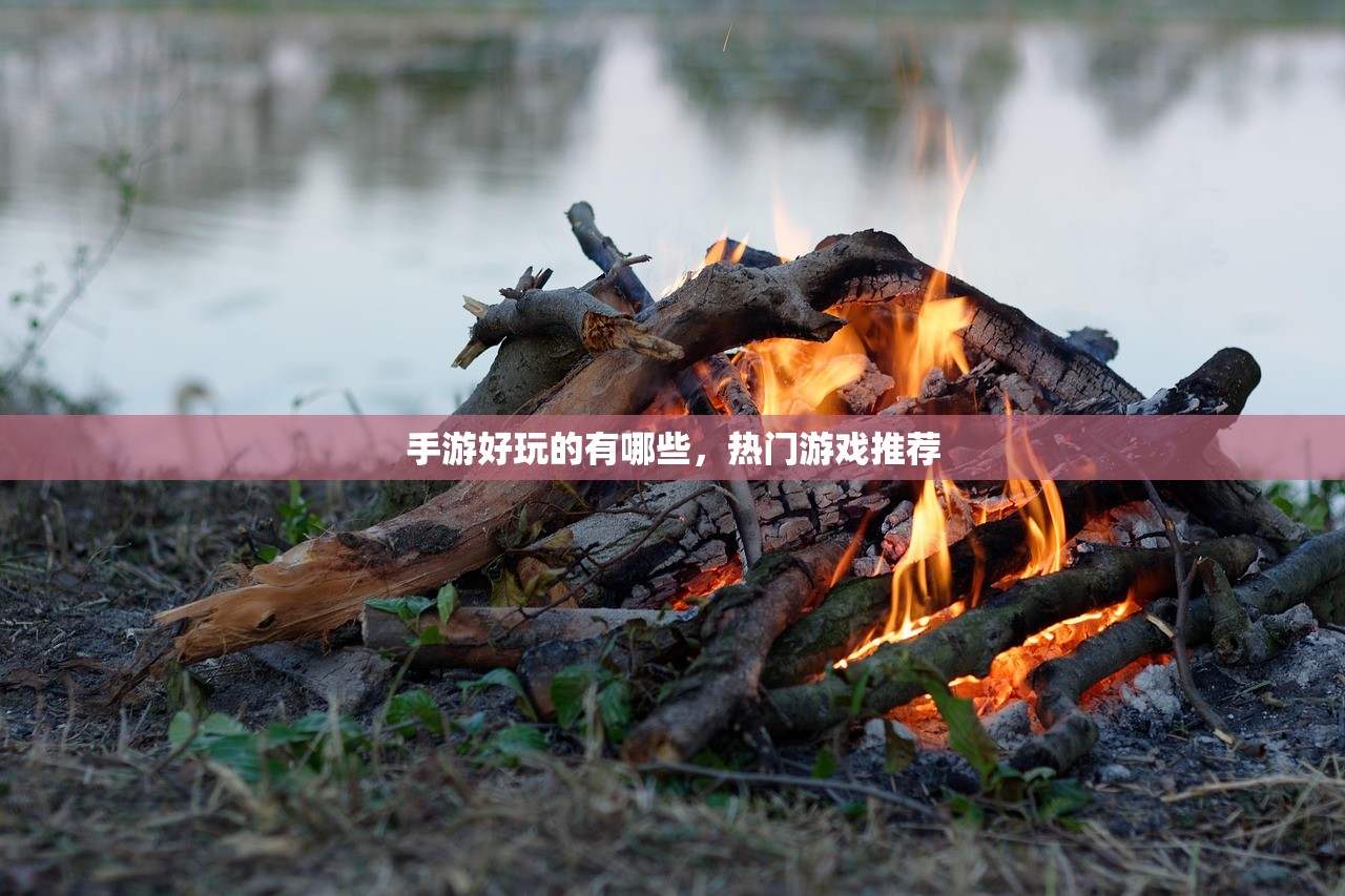 手游好玩的有哪些，热门游戏推荐