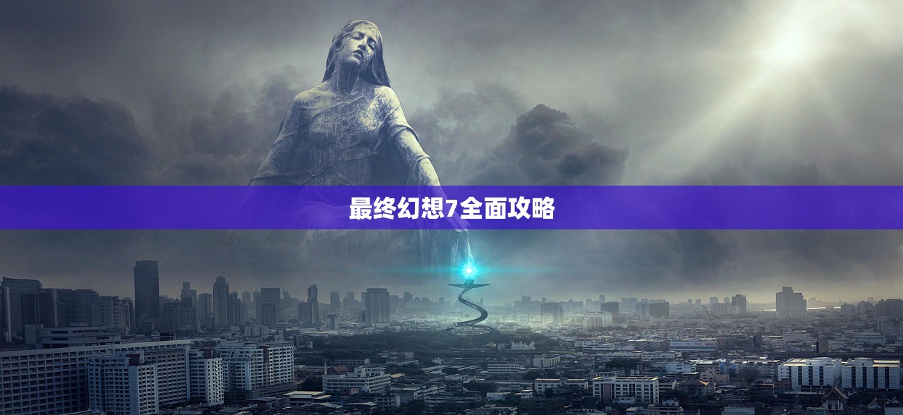 最终幻想7全面攻略