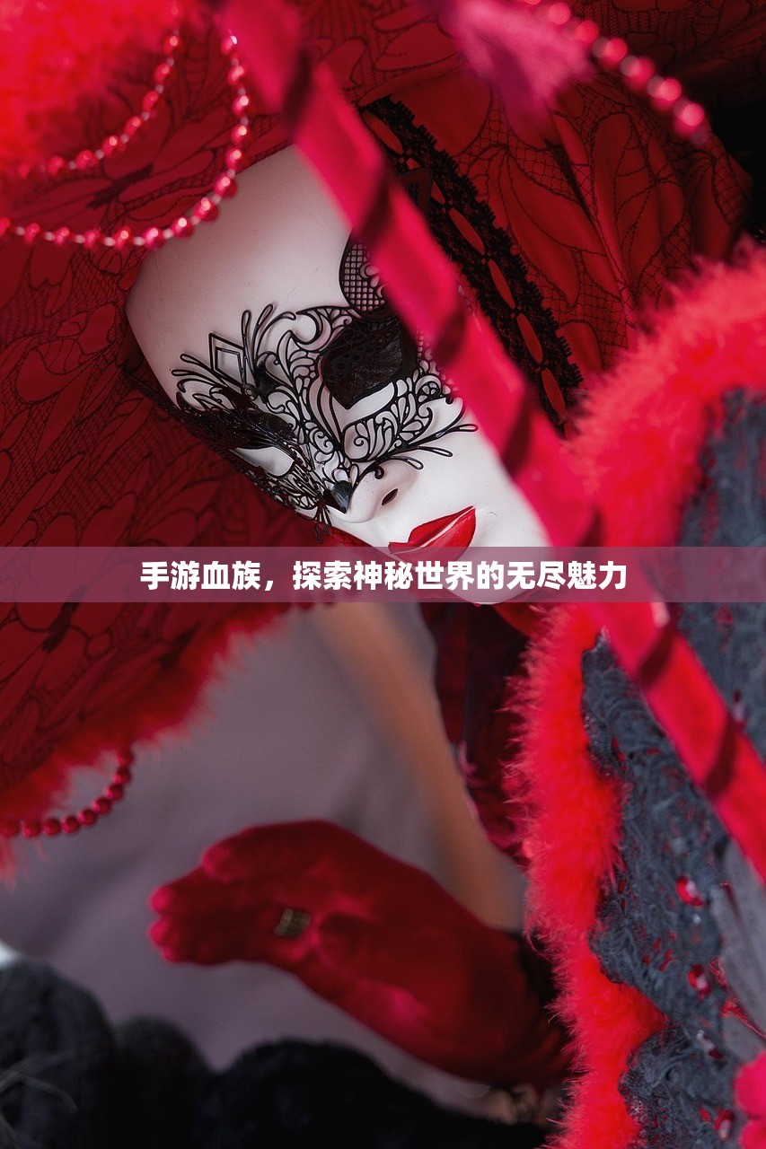 手游血族，探索神秘世界的无尽魅力