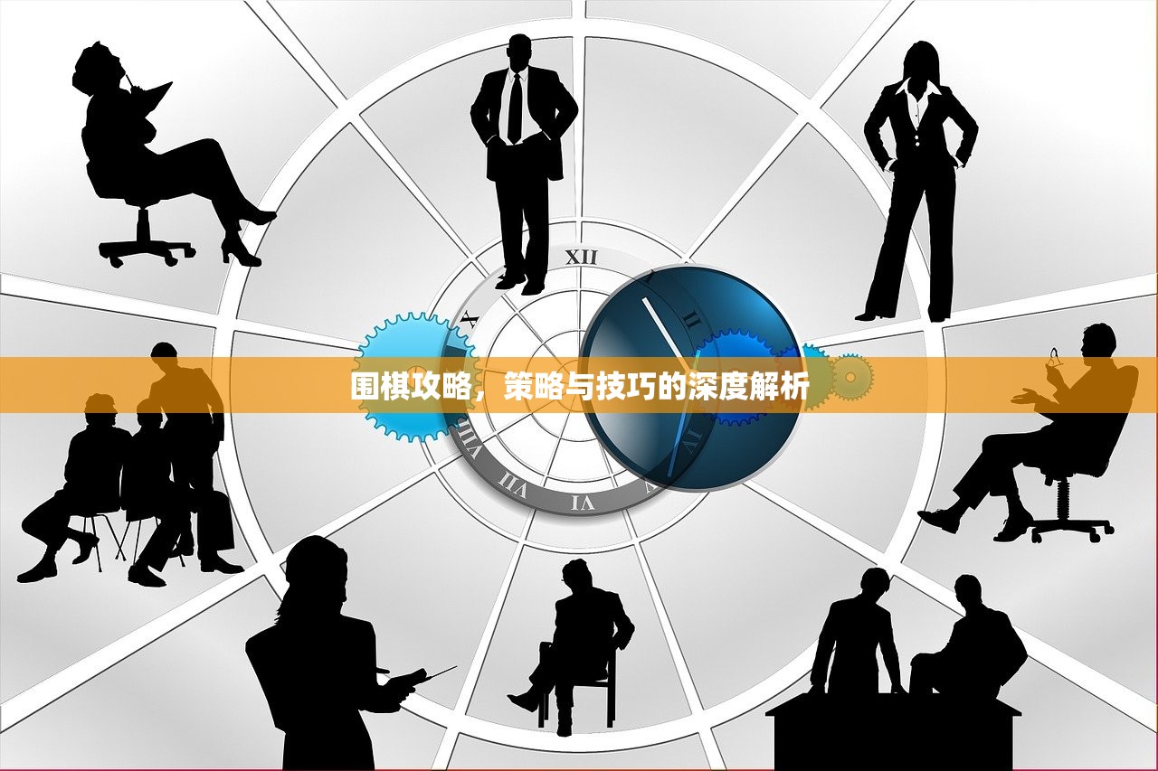 围棋攻略，策略与技巧的深度解析