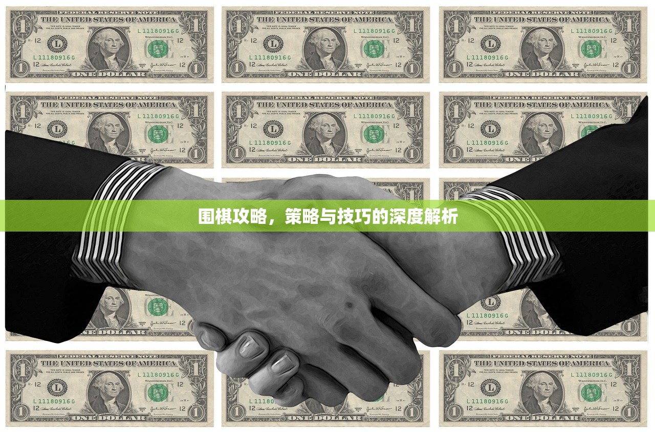 围棋攻略，策略与技巧的深度解析