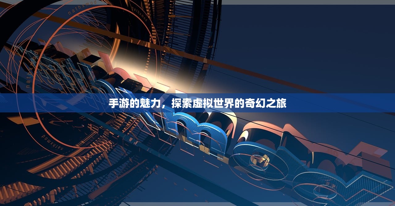 手游的魅力，探索虚拟世界的奇幻之旅