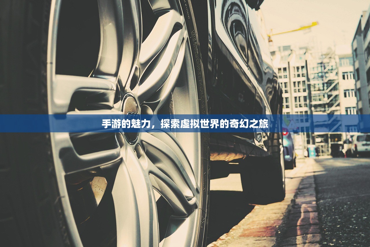 手游的魅力，探索虚拟世界的奇幻之旅