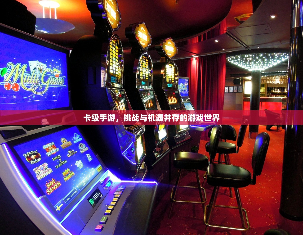 卡级手游，挑战与机遇并存的游戏世界