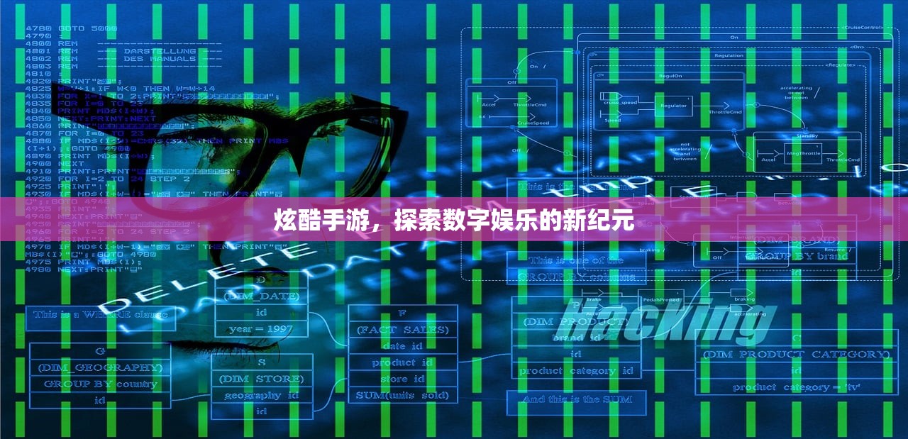 炫酷手游，探索数字娱乐的新纪元