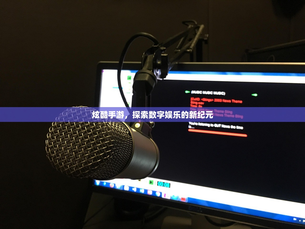 炫酷手游，探索数字娱乐的新纪元