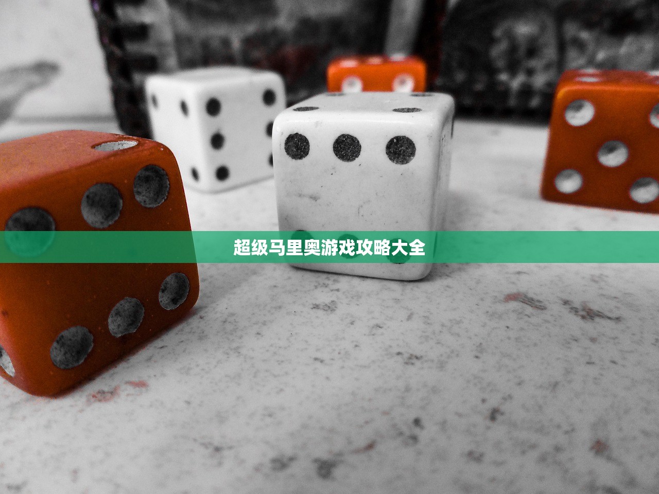 超级马里奥游戏攻略大全