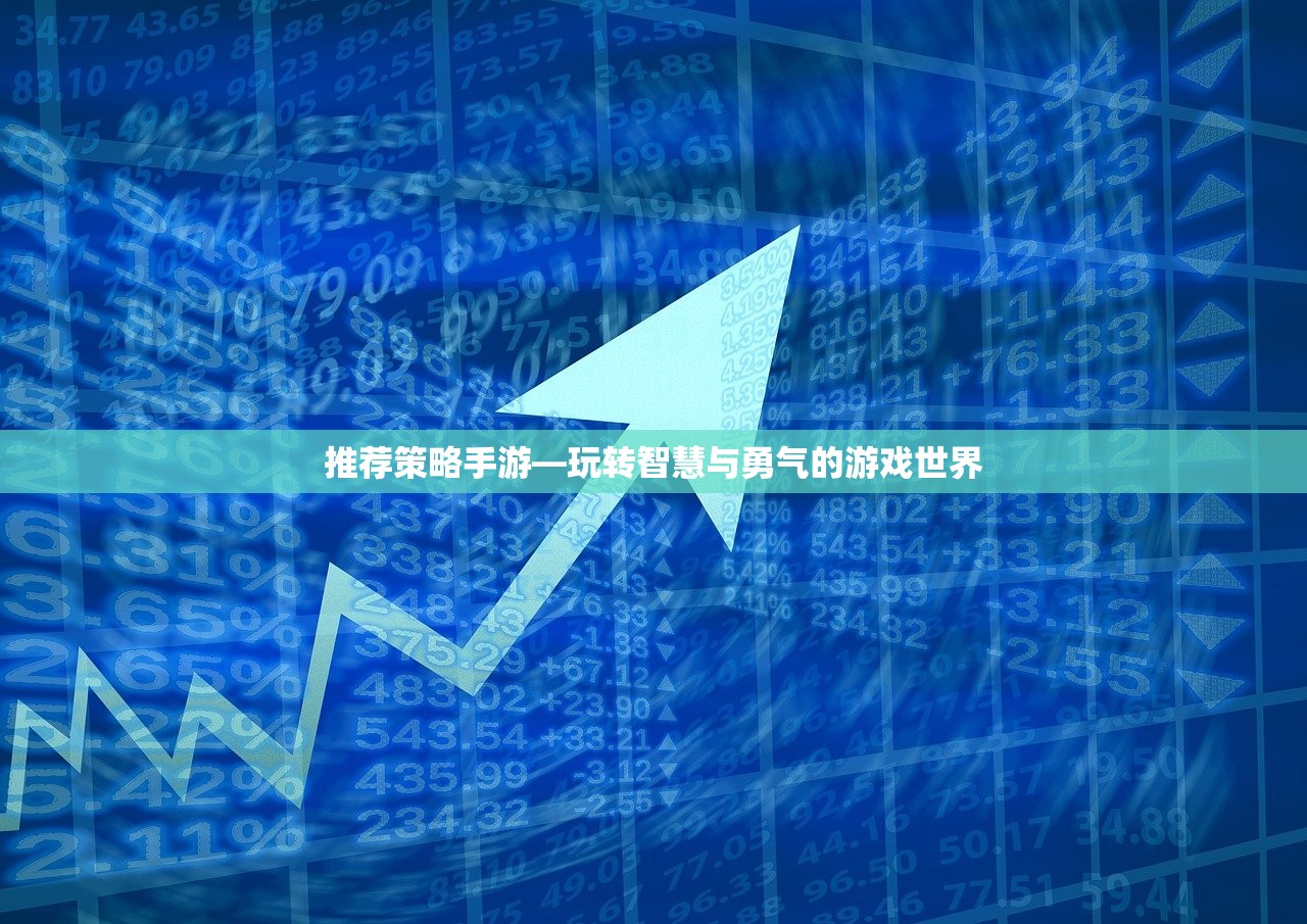 推荐策略手游—玩转智慧与勇气的游戏世界