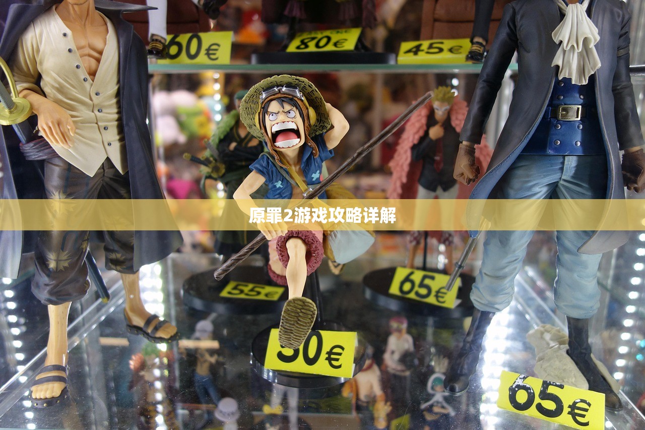 原罪2游戏攻略详解