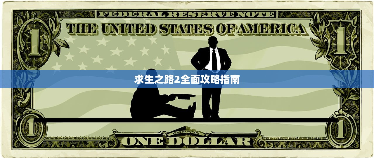 求生之路2全面攻略指南