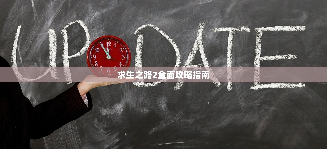 求生之路2全面攻略指南