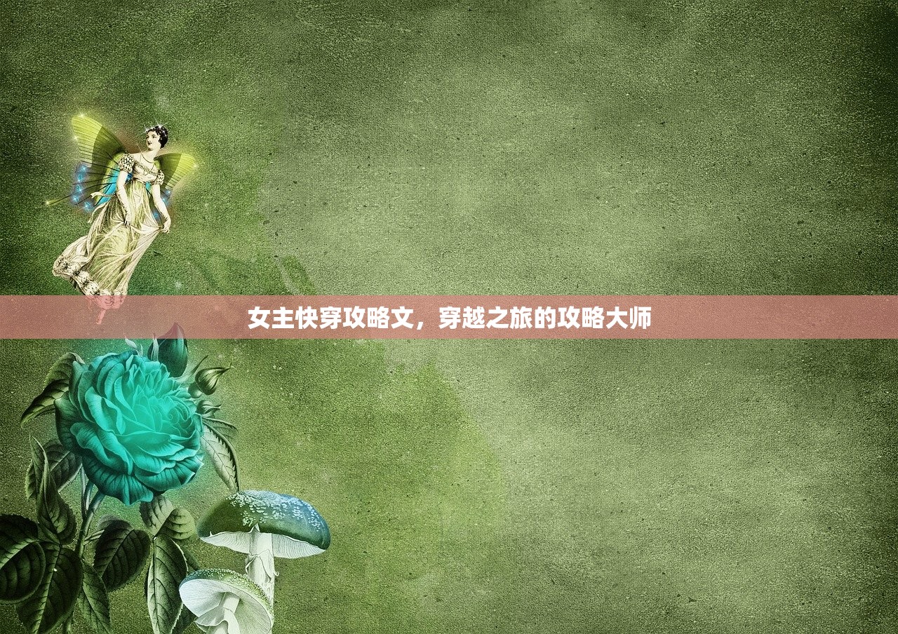 女主快穿攻略文，穿越之旅的攻略大师