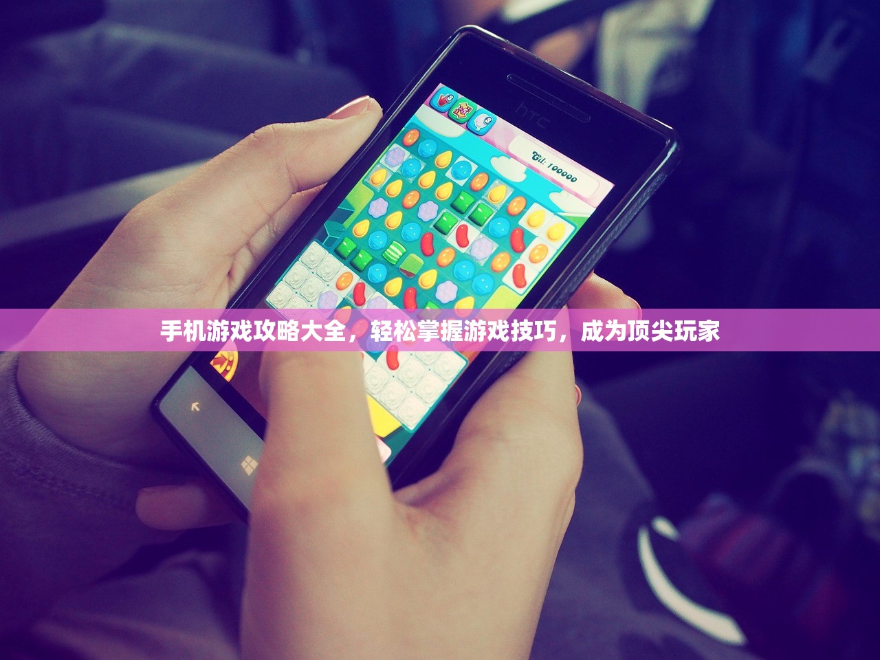 手机游戏攻略大全，轻松掌握游戏技巧，成为顶尖玩家